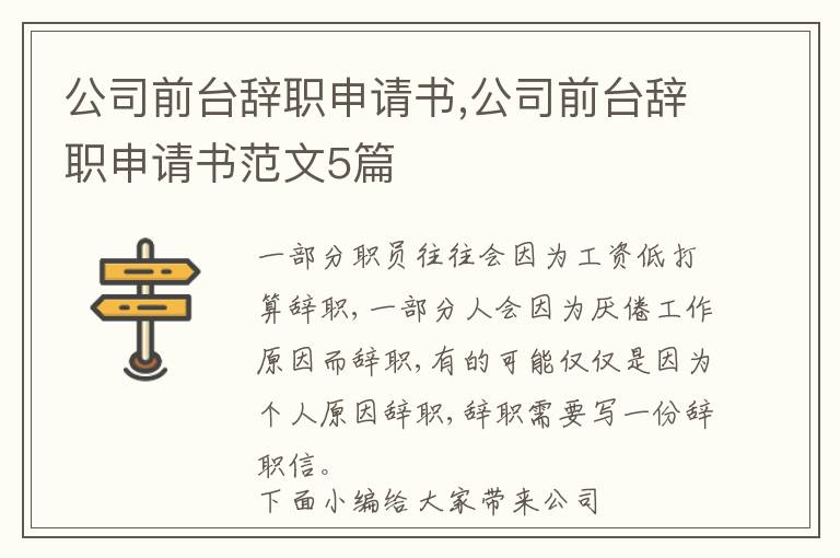 公司前臺辭職申請書,公司前臺辭職申請書范文5篇