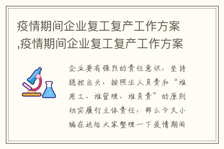 疫情期間企業復工復產工作方案,疫情期間企業復工復產工作方案8篇