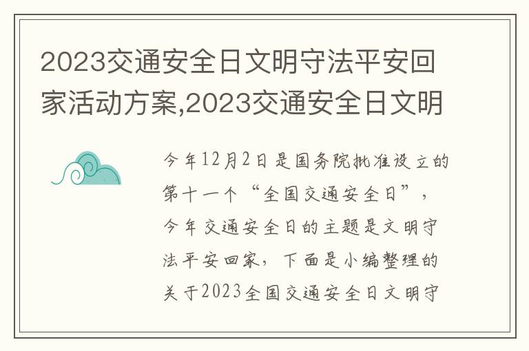 2023交通安全日文明守法平安回家活動方案,2023交通安全日文明守法平安回家活動方案（10篇）