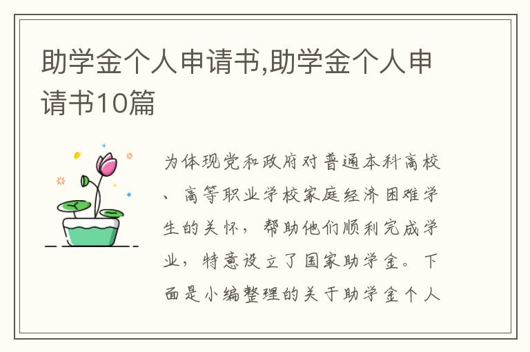 助學金個人申請書,助學金個人申請書10篇