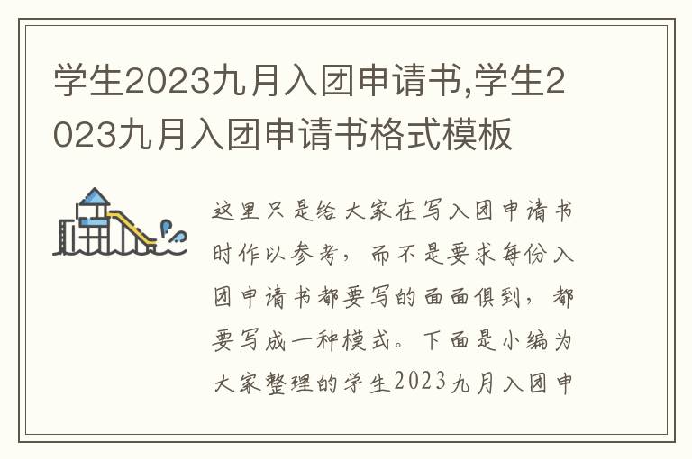 學生2023九月入團申請書,學生2023九月入團申請書格式模板