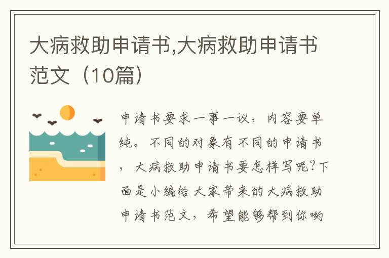 大病救助申請書,大病救助申請書范文（10篇）