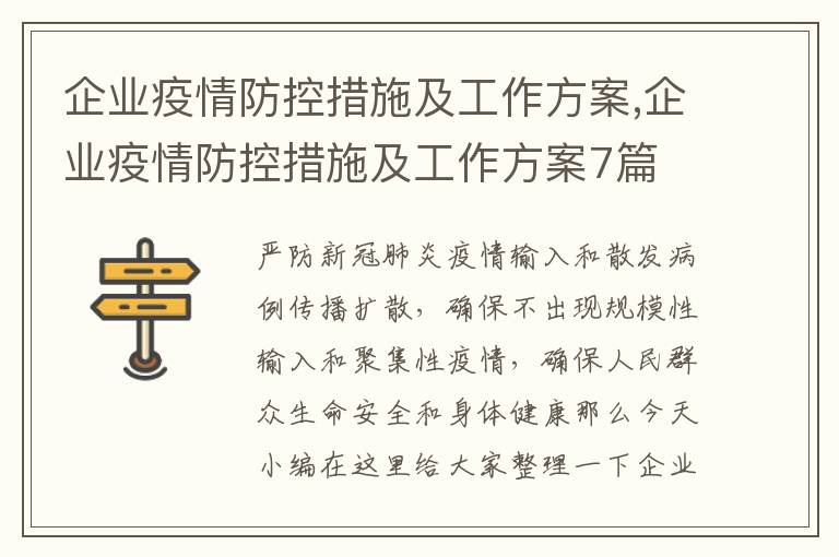 企業疫情防控措施及工作方案,企業疫情防控措施及工作方案7篇