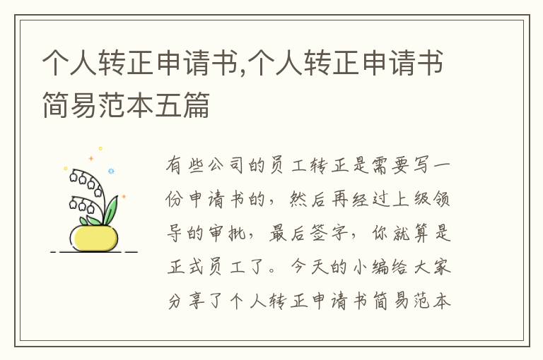 個人轉正申請書,個人轉正申請書簡易范本五篇