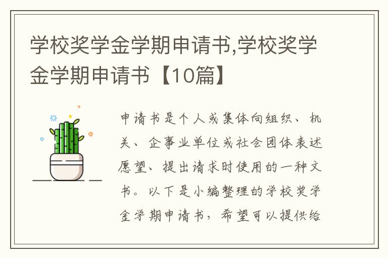 學校獎學金學期申請書,學校獎學金學期申請書【10篇】