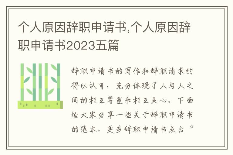 個人原因辭職申請書,個人原因辭職申請書2023五篇