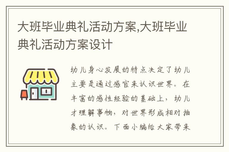 大班畢業典禮活動方案,大班畢業典禮活動方案設計