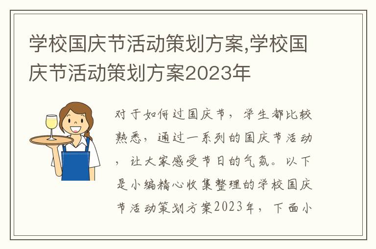 學校國慶節活動策劃方案,學校國慶節活動策劃方案2023年