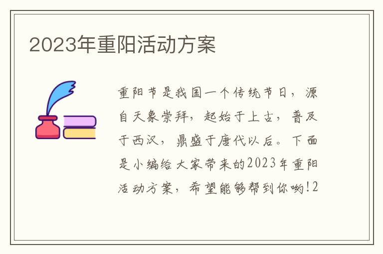 2023年重陽活動方案