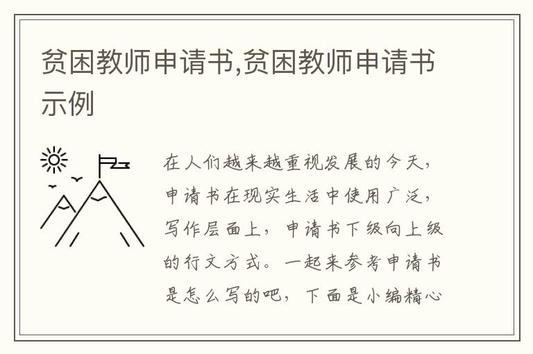 貧困教師申請書,貧困教師申請書示例