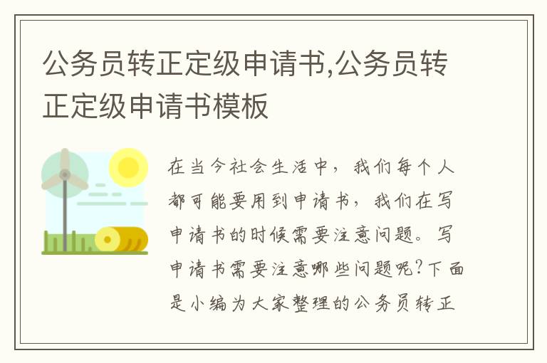 公務員轉正定級申請書,公務員轉正定級申請書模板