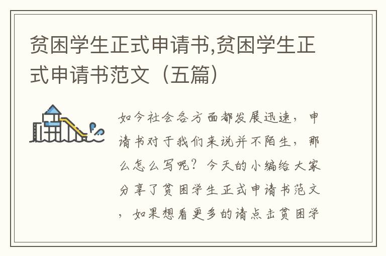 貧困學生正式申請書,貧困學生正式申請書范文（五篇）