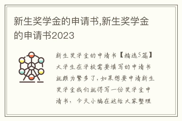 新生獎學金的申請書,新生獎學金的申請書2023