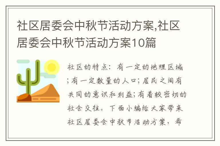 社區居委會中秋節活動方案,社區居委會中秋節活動方案10篇