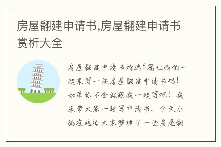 房屋翻建申請書,房屋翻建申請書賞析大全