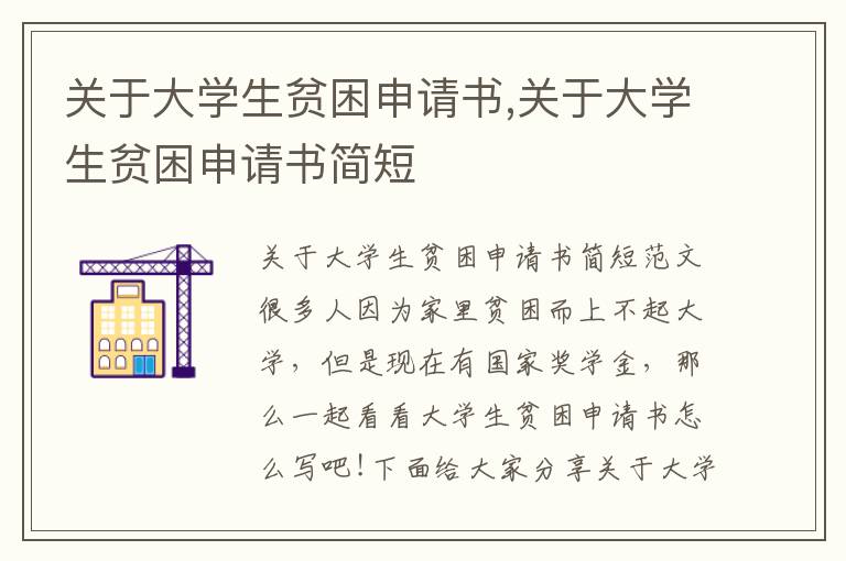 關于大學生貧困申請書,關于大學生貧困申請書簡短