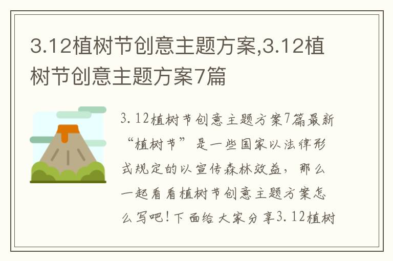 3.12植樹節創意主題方案,3.12植樹節創意主題方案7篇