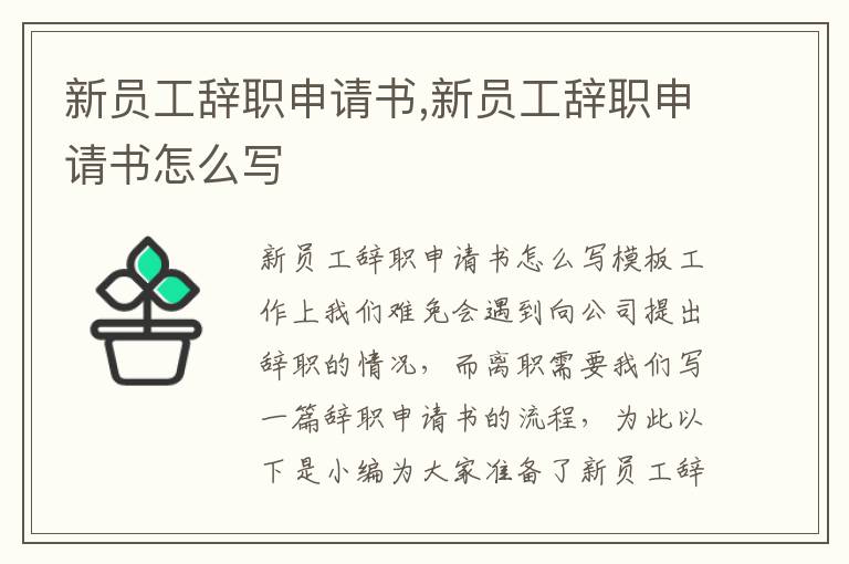 新員工辭職申請書,新員工辭職申請書怎么寫