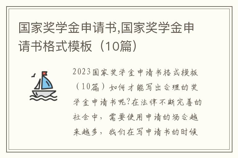 國家獎學金申請書,國家獎學金申請書格式模板（10篇）