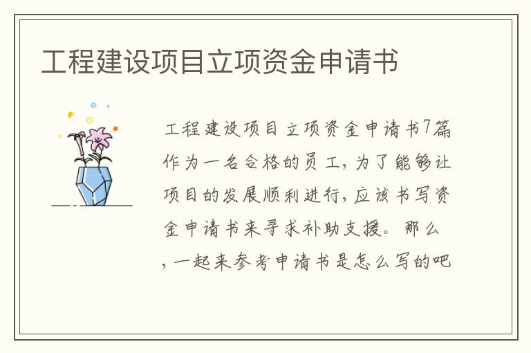 工程建設項目立項資金申請書