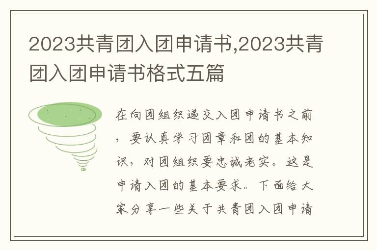 2023共青團入團申請書,2023共青團入團申請書格式五篇