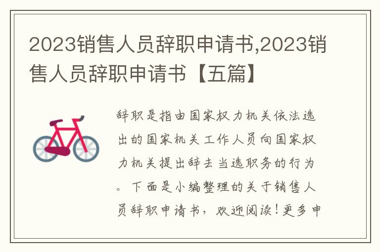 2023銷售人員辭職申請書,2023銷售人員辭職申請書【五篇】