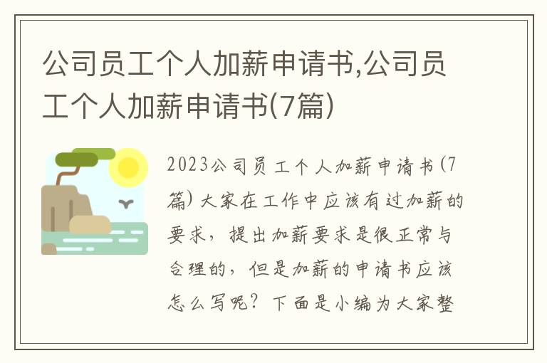 公司員工個人加薪申請書,公司員工個人加薪申請書(7篇)