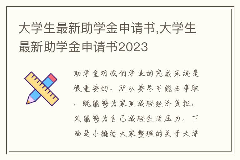 大學生最新助學金申請書,大學生最新助學金申請書2023