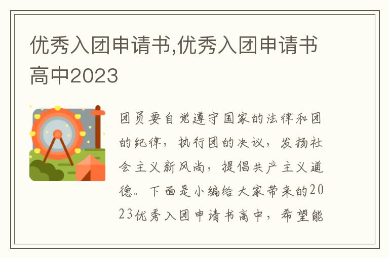 優秀入團申請書,優秀入團申請書高中2023