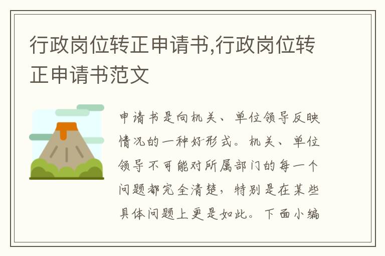 行政崗位轉正申請書,行政崗位轉正申請書范文