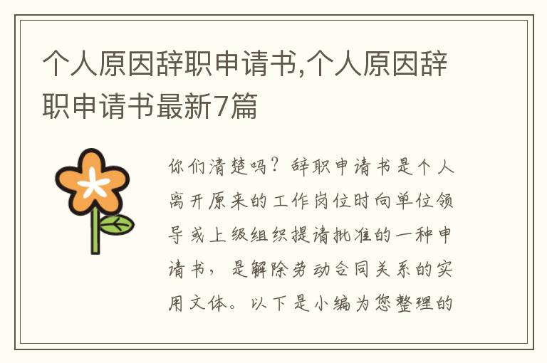 個人原因辭職申請書,個人原因辭職申請書最新7篇