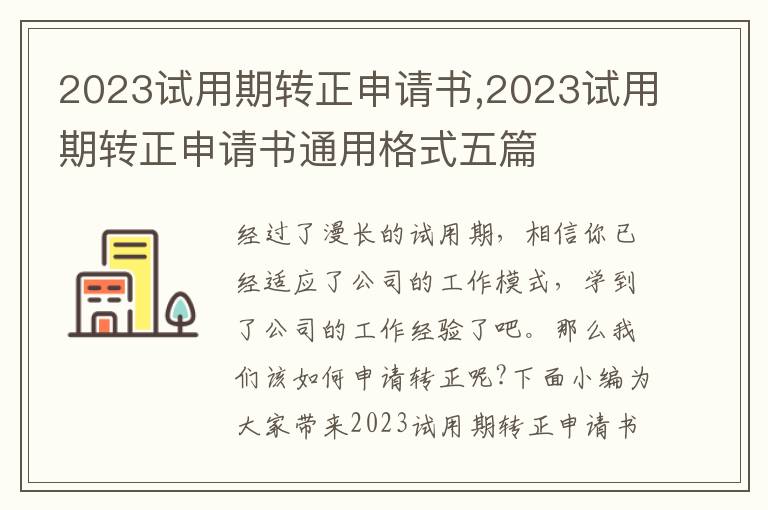 2023試用期轉正申請書,2023試用期轉正申請書通用格式五篇