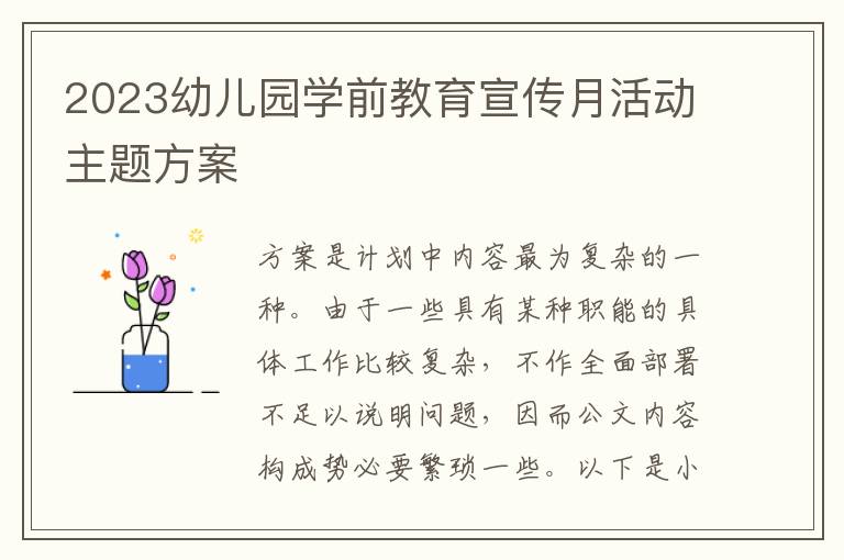 2023幼兒園學前教育宣傳月活動主題方案