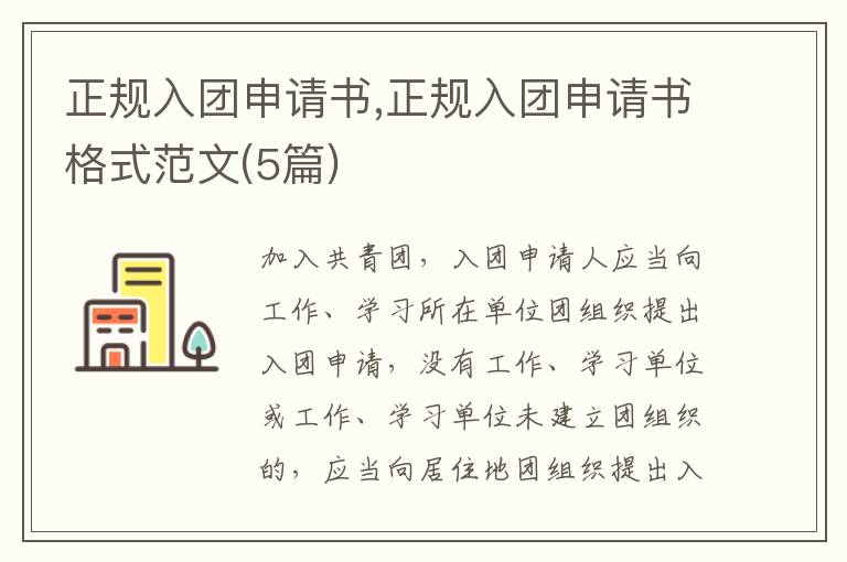 正規入團申請書,正規入團申請書格式范文(5篇)