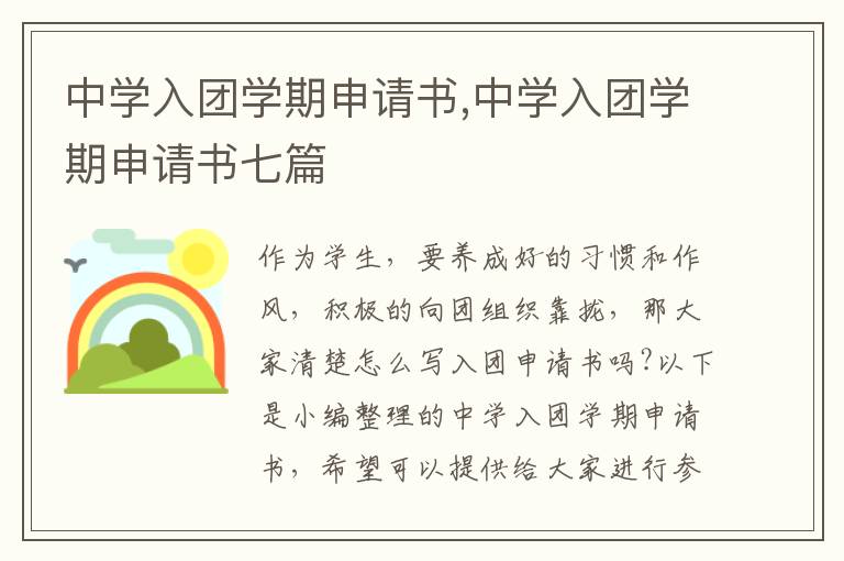 中學入團學期申請書,中學入團學期申請書七篇