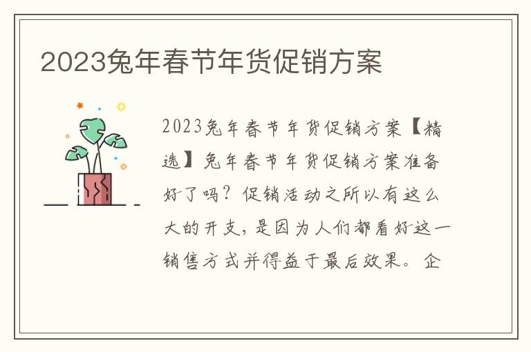 2023兔年春節年貨促銷方案