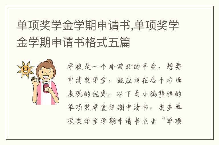 單項獎學金學期申請書,單項獎學金學期申請書格式五篇