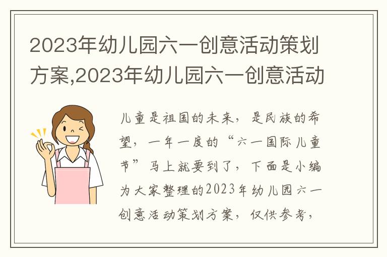 2023年幼兒園六一創意活動策劃方案,2023年幼兒園六一創意活動策劃方案5篇