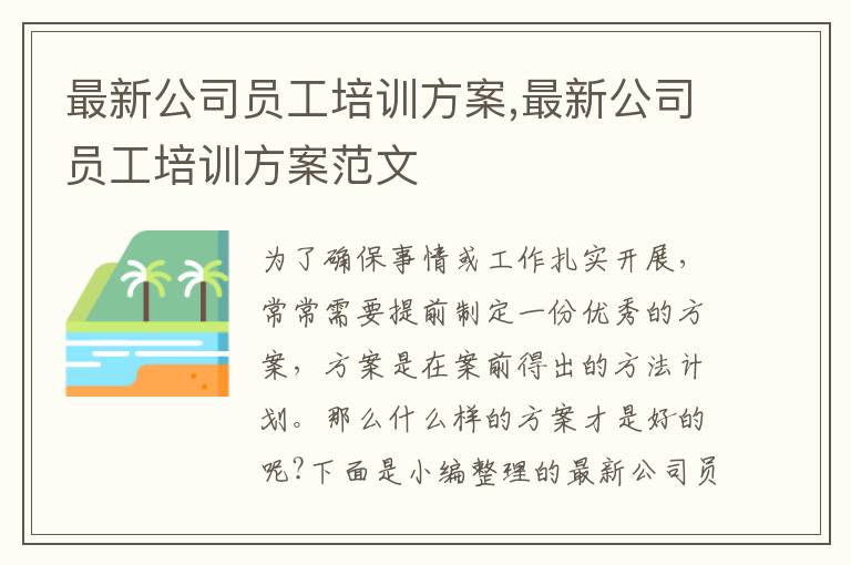 最新公司員工培訓方案,最新公司員工培訓方案范文