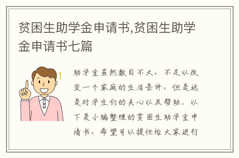 貧困生助學金申請書,貧困生助學金申請書七篇