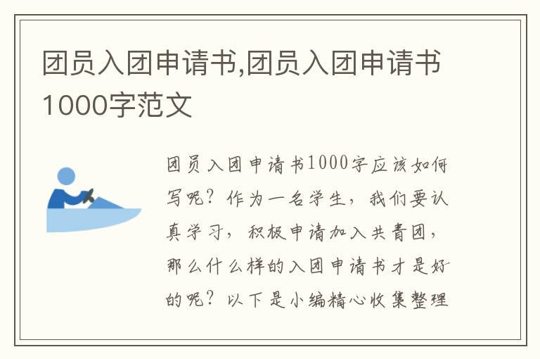 團員入團申請書,團員入團申請書1000字范文