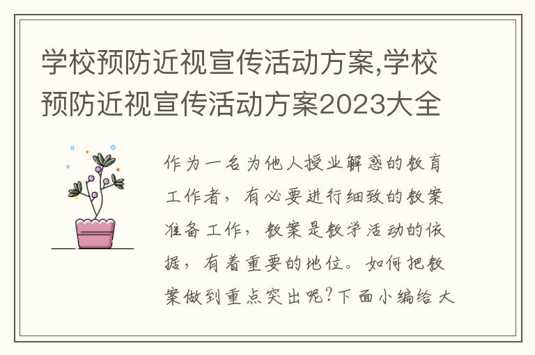 學校預防近視宣傳活動方案,學校預防近視宣傳活動方案2023大全5篇