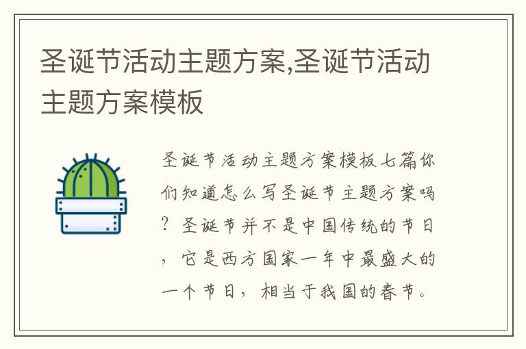 圣誕節活動主題方案,圣誕節活動主題方案模板