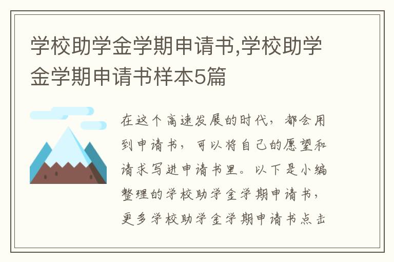 學校助學金學期申請書,學校助學金學期申請書樣本5篇