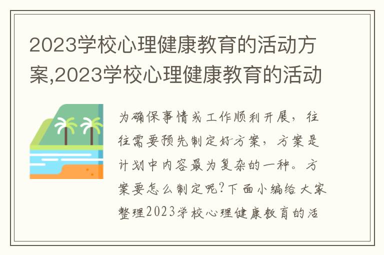 2023學校心理健康教育的活動方案,2023學校心理健康教育的活動方案大全