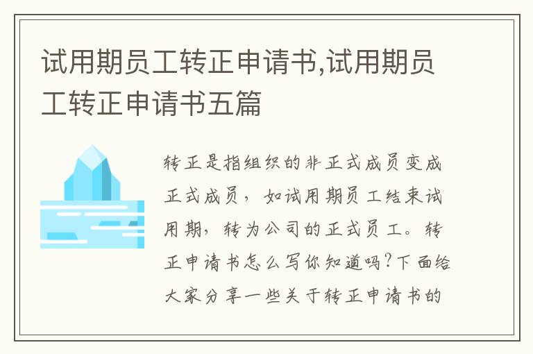 試用期員工轉正申請書,試用期員工轉正申請書五篇