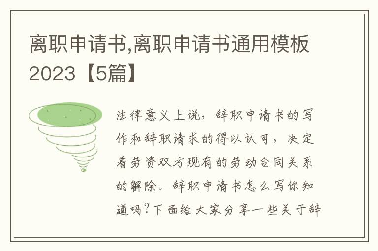 離職申請書,離職申請書通用模板2023【5篇】