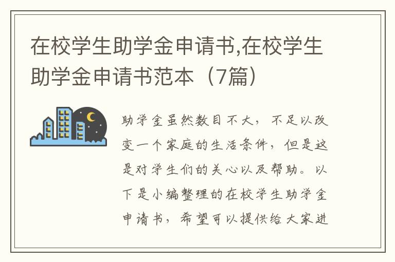 在校學生助學金申請書,在校學生助學金申請書范本（7篇）