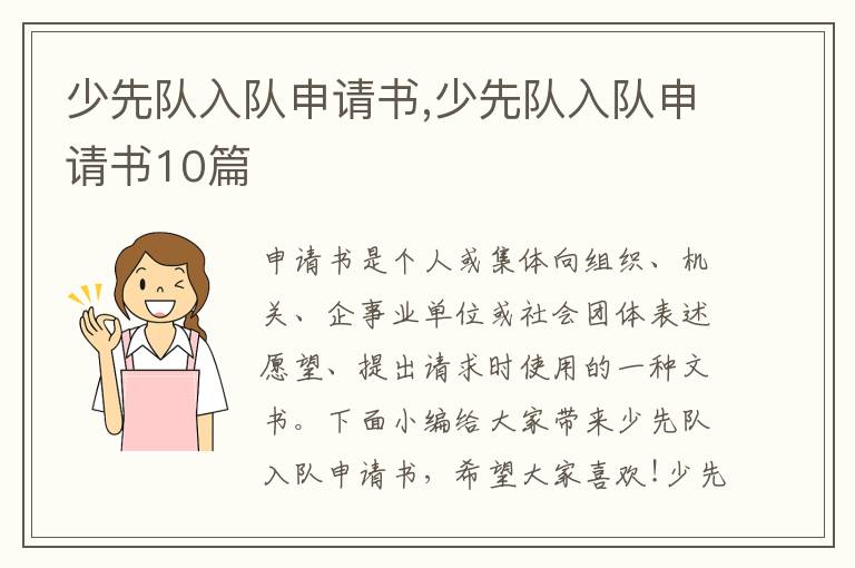 少先隊入隊申請書,少先隊入隊申請書10篇