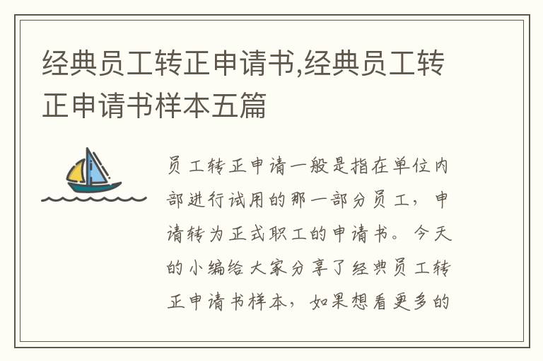 經典員工轉正申請書,經典員工轉正申請書樣本五篇